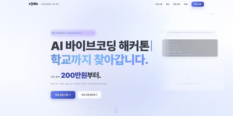 학교 맞춤형 올인원 ‘AI 해커톤 운영 서비스’ 정식 출시